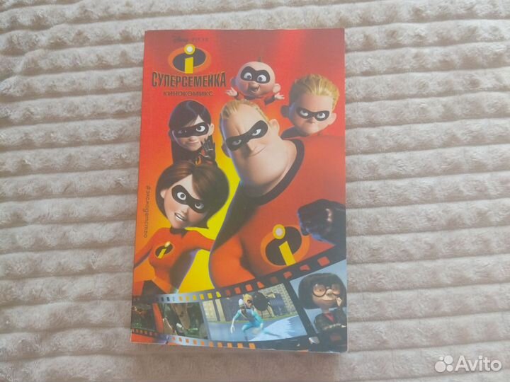 Кинокомикс Суперсемейка