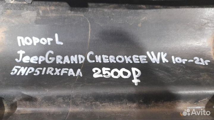 Порог левый левый Jeep Grand Cherokee Wk2 С 2010