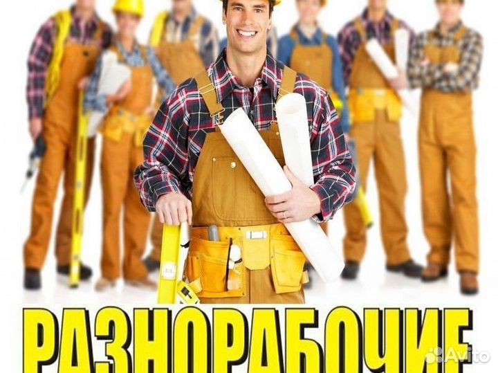 Разнорабочие строители