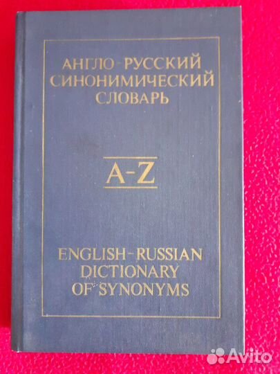 Англо - русские и Русско-английский словари