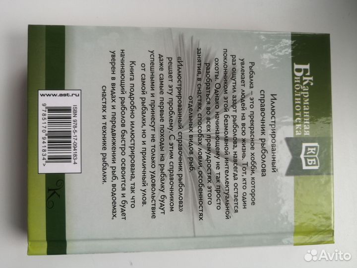 Справочник рыболова