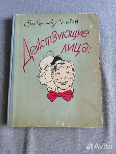Ефимов Б., Игин И. Действующие лица: Театральная М