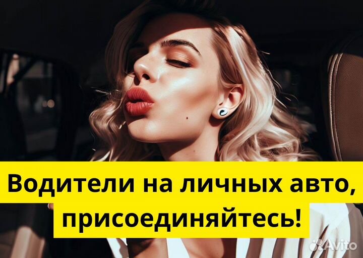 Присоединяйся к Яндекс Go на своем т/с