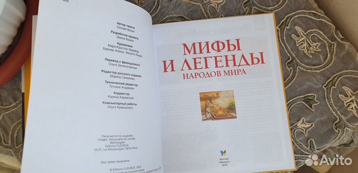 Детская энциклопедия Мифы и легенды народов мира