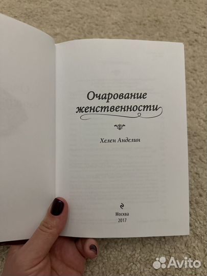 Очарование женственности Хелен Анделин