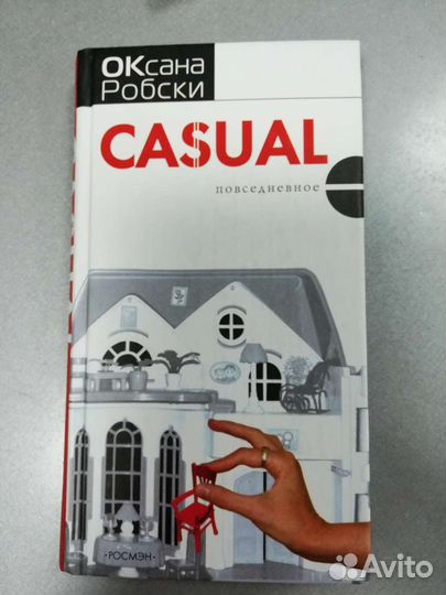 Книги Оксаны Робски