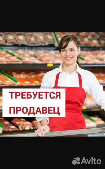 Требуется продавец продовольственных товаров