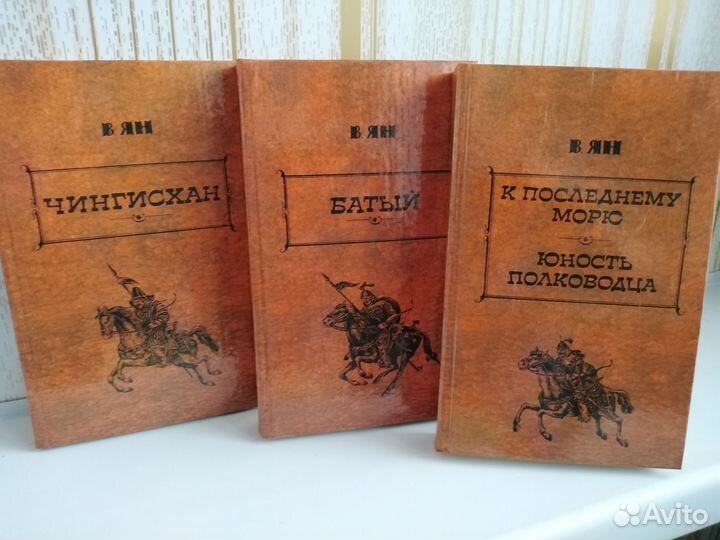 Книги. Ян В. Г. 3 тома