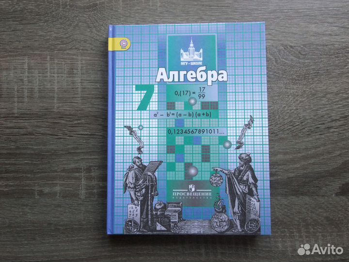 Никольский Алгебра 7 класс Учебник 2018 г