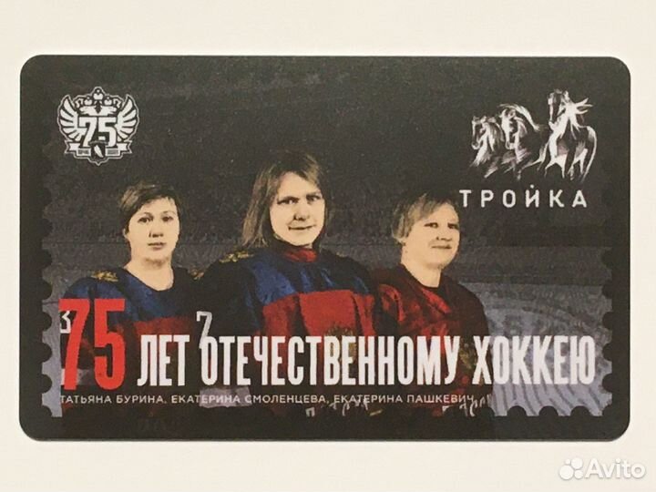 Фетисов. 75 лет хоккею. Вертикальная карта Тройка