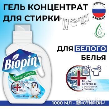 Гель для стирки Biopin