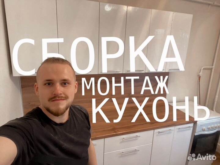 Сборка и установка кухонь