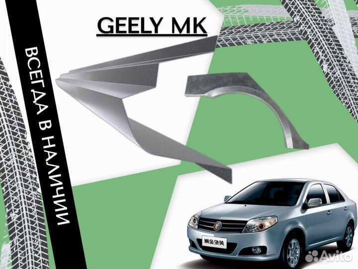 Пороги Geely MK ремонтные кузовные