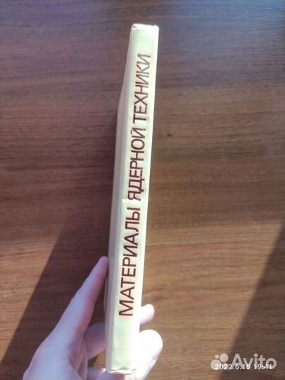 Материалы ядерной техники, 2-е издание, 1982г