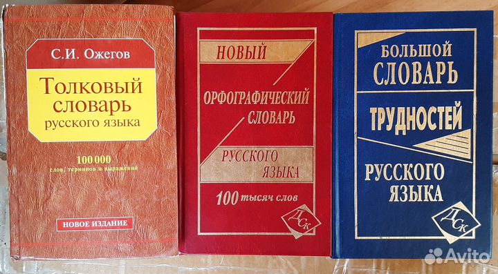 Словари - орфографический, толковый
