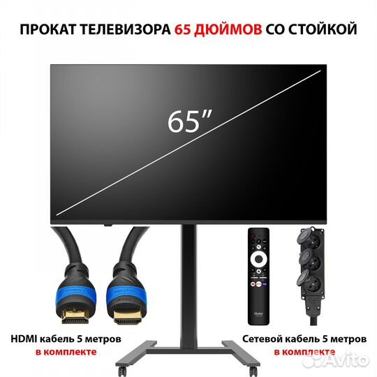 Аренда телевизора 65 дюймов на мероприятие