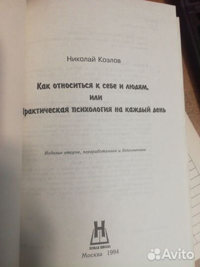 Николай Козлов, Как относиться к себе и людям