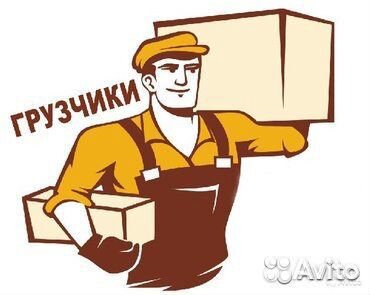 Грузоперевозки от 1.5 до 5-тонн. Грузчики