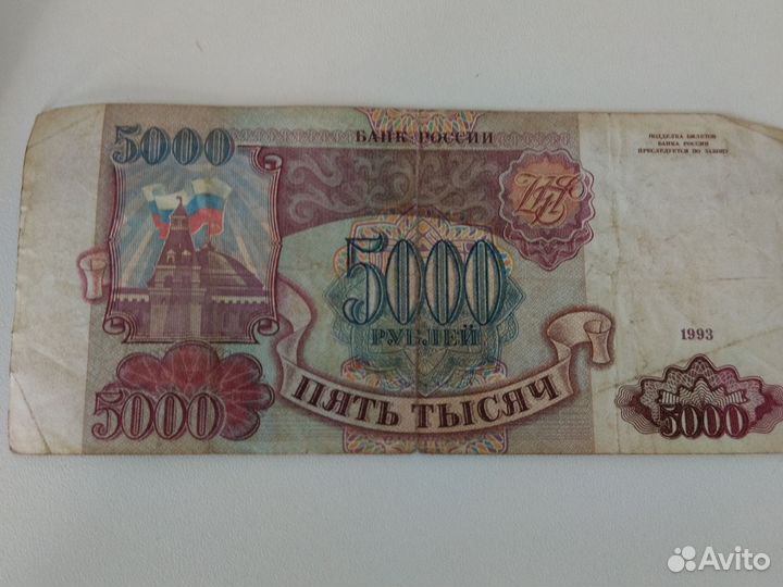 Банкнота 5 тысяч 1993 года