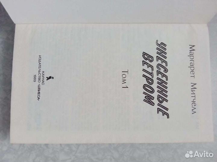 Унесённые ветром 2 тома