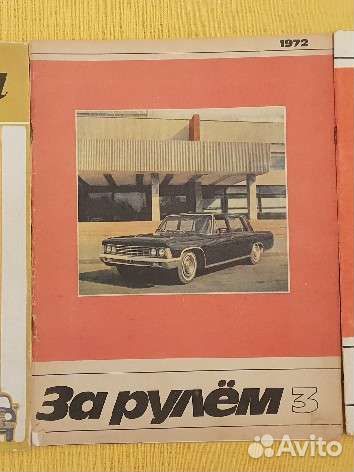 Журналы За рулем СССР