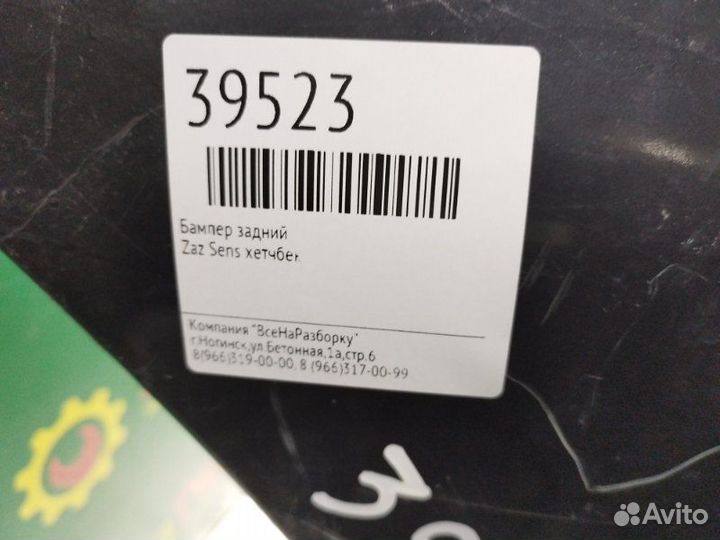 Бампер задний Zaz Sens хетчбек