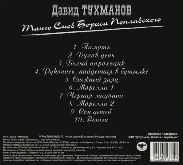 Давид Тухманов / Танго Снов Бориса Поплавского (CD