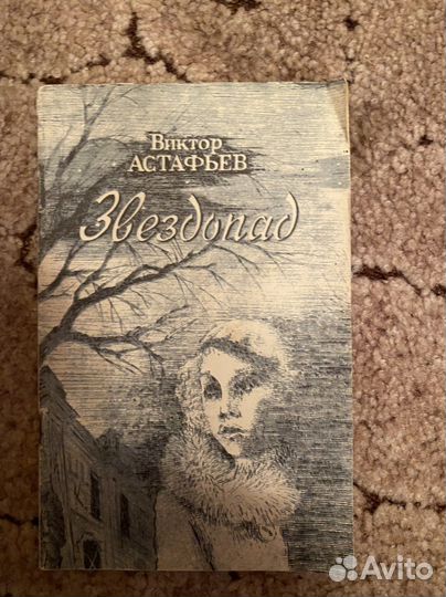 Виктор астафьев Звездопад