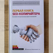 Первая книга seo-копирайтера