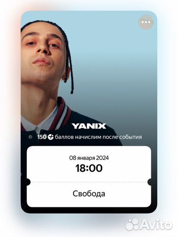 Yanix билет на концерт в Екатеринбурге объявление продам
