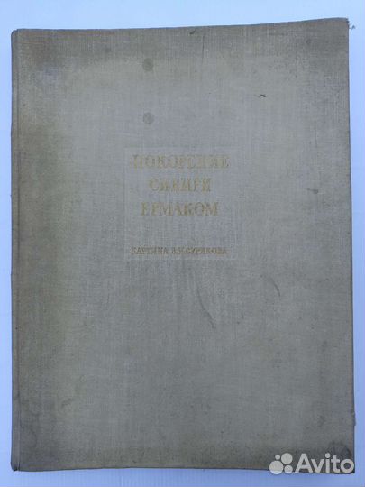 Покорение Сибири Ермаком 1963