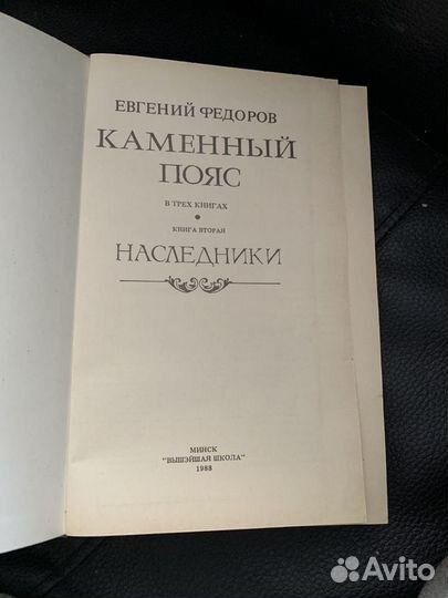 Е.Федоров Каменный пояс 2 книги