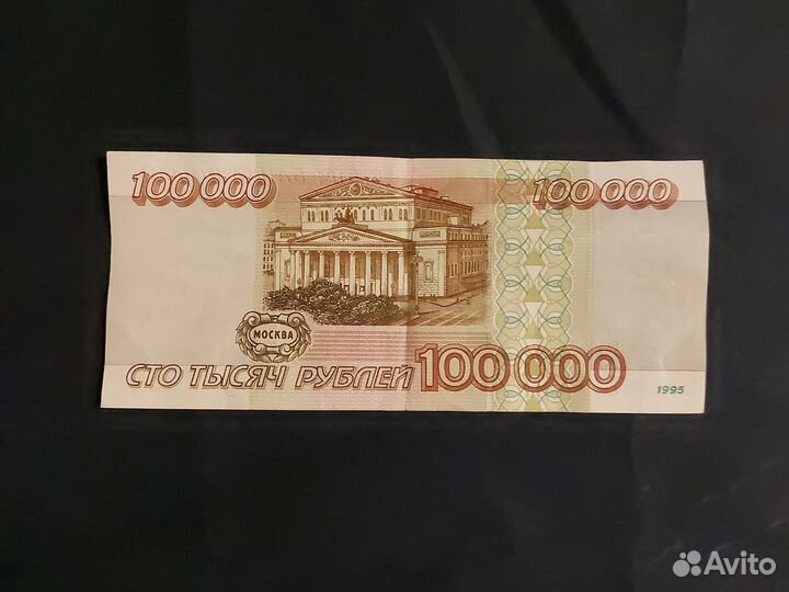 Банкнота 100 000 р
