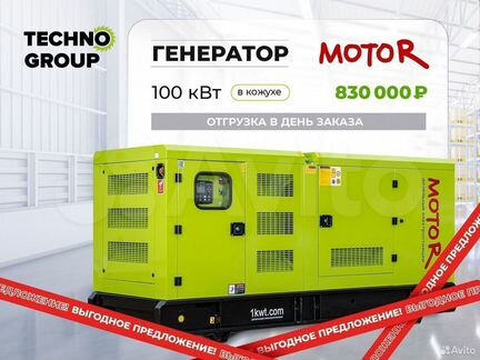 Дизельный генератор 100 кВт Motor