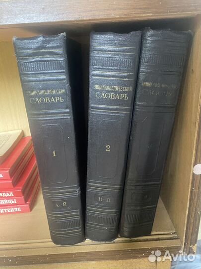 Энциклопедический словарь в трех томах