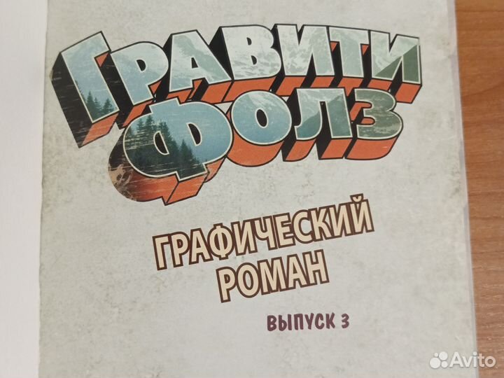 Комикс Гравити фолз выпуск 3