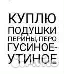 Перо, пух,подушки,п е р и н ы