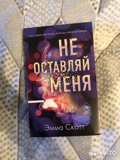 Не оставляй меня - Эмма Скотт