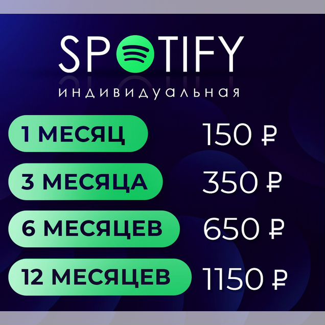Подписка Spotify Premium (любой срок)