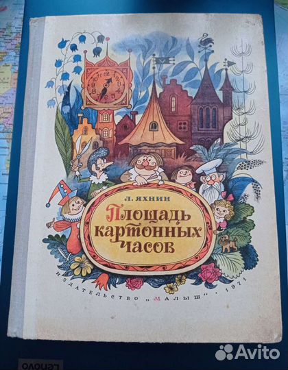 Л. Яхнин, Площадь картонных часов