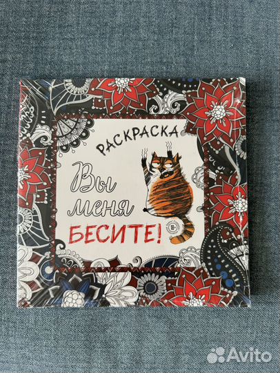 Книга раскраска Вы меня бесите