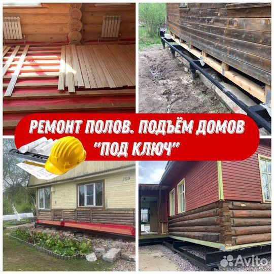 Замена венцов, Ремонт полов, Подъём домов