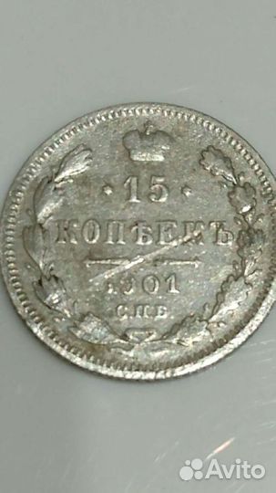 15 коп 1901 спб ар(ач)