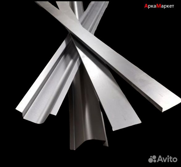 Пороги кузовные/Арки ремонтные