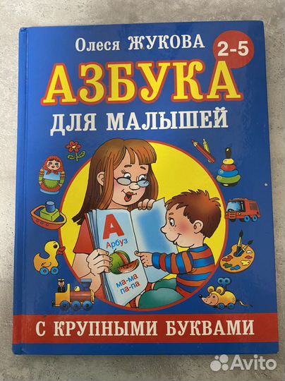 Азбука Жукова 2-5 лет