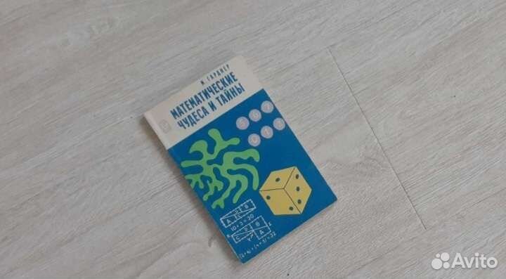 Книга Математические чудеса и тайны