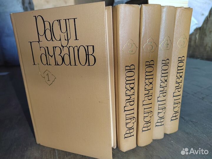Расул Гамзатов. Собрание сочинений в 5 томах