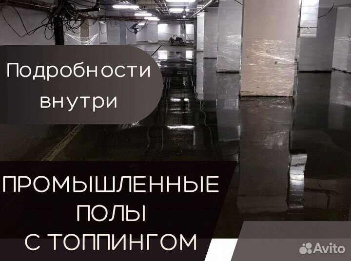 Промышленные полы с топпингом для парковки (Арт 88