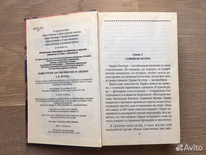 Гарри Поттер и Узник Азкабана, Росмэн