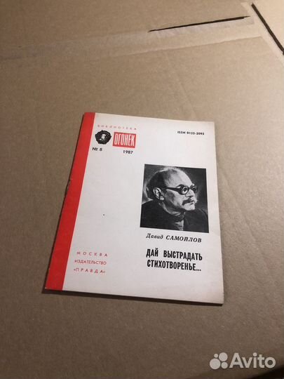 Давид Самойлов / Дай выстрадать стихотворенье